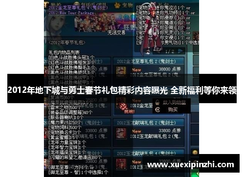 2012年地下城与勇士春节礼包精彩内容曝光 全新福利等你来领