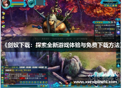 《剑奴下载：探索全新游戏体验与免费下载方法》