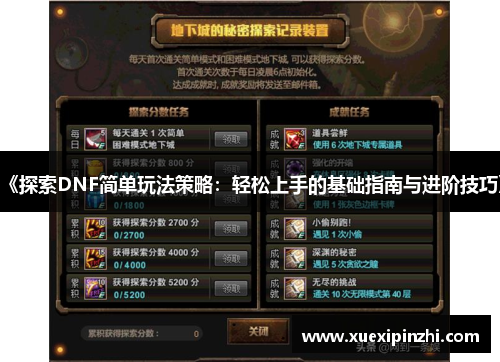 《探索DNF简单玩法策略：轻松上手的基础指南与进阶技巧》