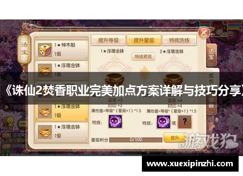 《诛仙2焚香职业完美加点方案详解与技巧分享》