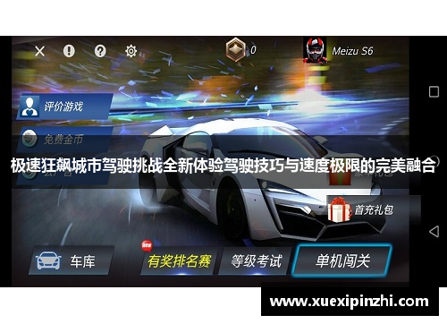 极速狂飙城市驾驶挑战全新体验驾驶技巧与速度极限的完美融合