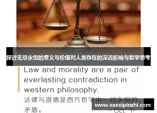 探讨无尽永恒的意义与价值对人类存在的深远影响与哲学思考