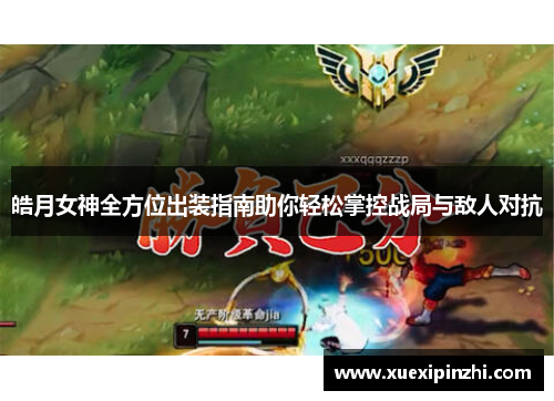 皓月女神全方位出装指南助你轻松掌控战局与敌人对抗