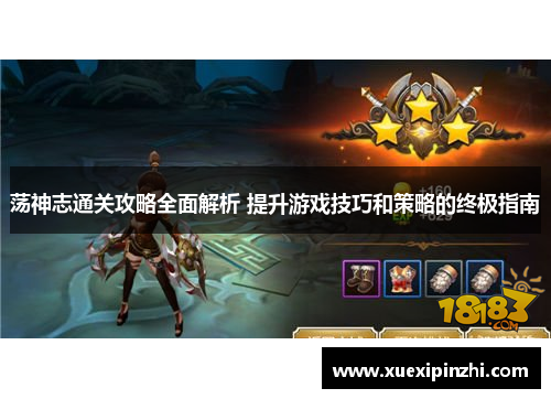 荡神志通关攻略全面解析 提升游戏技巧和策略的终极指南