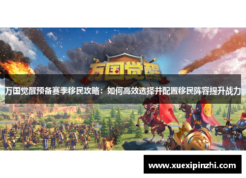 万国觉醒预备赛季移民攻略：如何高效选择并配置移民阵容提升战力