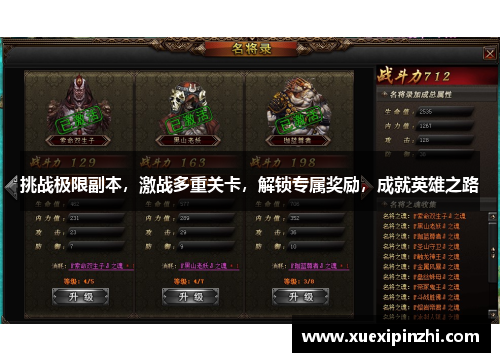 挑战极限副本，激战多重关卡，解锁专属奖励，成就英雄之路