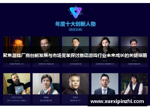 聚焦游戏厂商创新发展与市场变革探讨推动游戏行业未来成长的关键策略