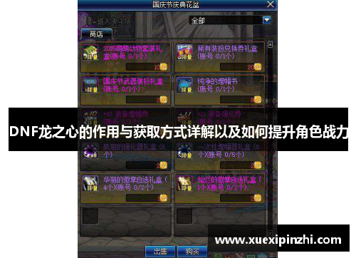 DNF龙之心的作用与获取方式详解以及如何提升角色战力