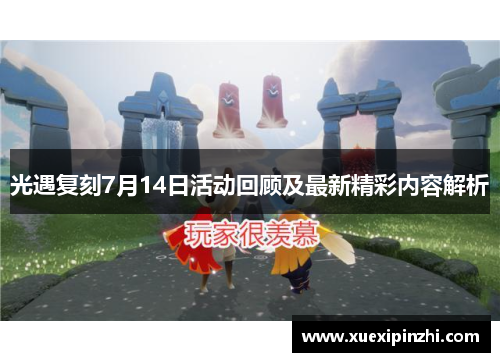 光遇复刻7月14日活动回顾及最新精彩内容解析