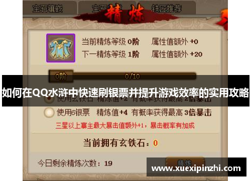 如何在QQ水浒中快速刷银票并提升游戏效率的实用攻略