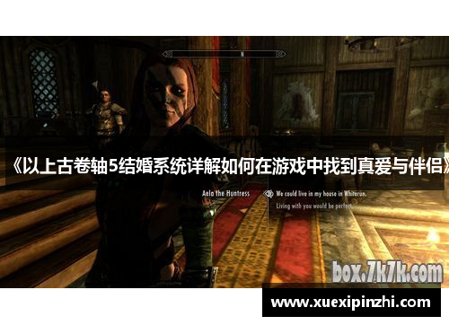 《以上古卷轴5结婚系统详解如何在游戏中找到真爱与伴侣》