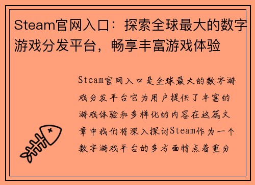 Steam官网入口：探索全球最大的数字游戏分发平台，畅享丰富游戏体验