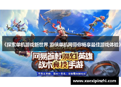 《探索单机游戏新世界 游侠单机网带你畅享最佳游戏体验》
