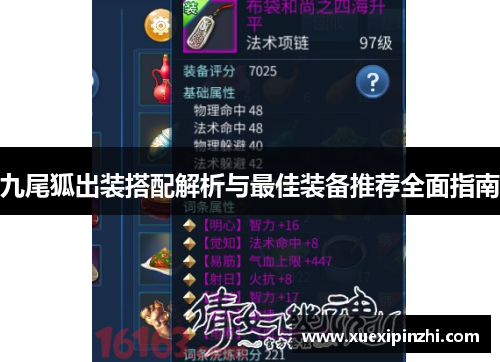 九尾狐出装搭配解析与最佳装备推荐全面指南