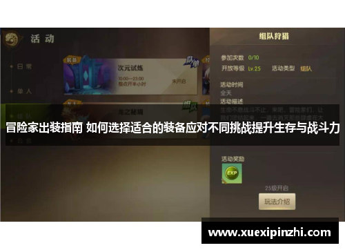 冒险家出装指南 如何选择适合的装备应对不同挑战提升生存与战斗力