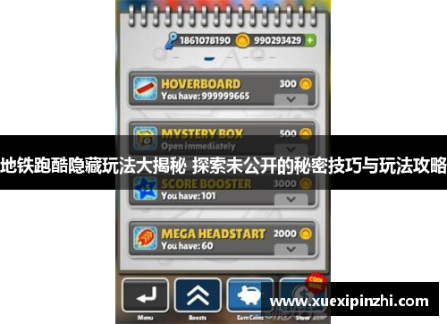 地铁跑酷隐藏玩法大揭秘 探索未公开的秘密技巧与玩法攻略