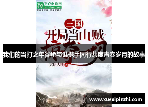 我们的当打之年谷峤与谁携手同行共度青春岁月的故事