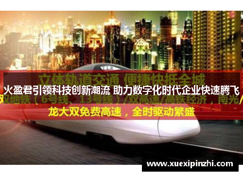 火盈君引领科技创新潮流 助力数字化时代企业快速腾飞