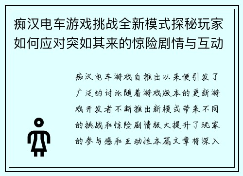 痴汉电车游戏挑战全新模式探秘玩家如何应对突如其来的惊险剧情与互动任务