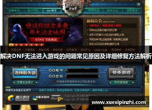 解决DNF无法进入游戏的问题常见原因及详细修复方法解析