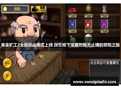 黄金矿工2全新挑战模式上线 探索地下宝藏挖掘无止境的冒险之旅
