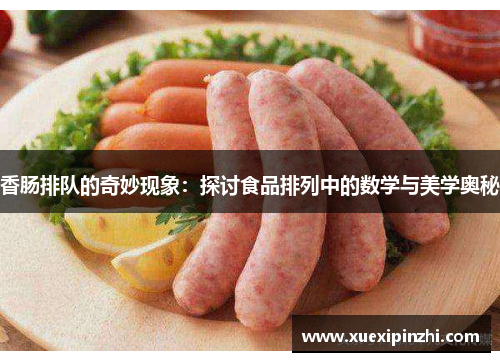 香肠排队的奇妙现象：探讨食品排列中的数学与美学奥秘