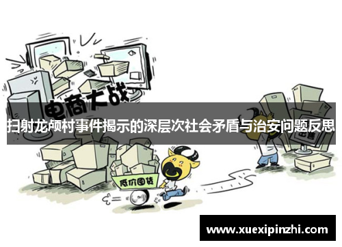 扫射龙颅村事件揭示的深层次社会矛盾与治安问题反思