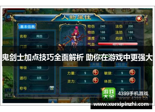 鬼剑士加点技巧全面解析 助你在游戏中更强大