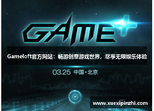 Gameloft官方网站：畅游创意游戏世界，尽享无限娱乐体验