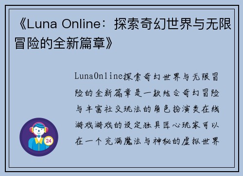 《Luna Online：探索奇幻世界与无限冒险的全新篇章》
