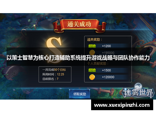 以策士智慧为核心打造辅助系统提升游戏战略与团队协作能力