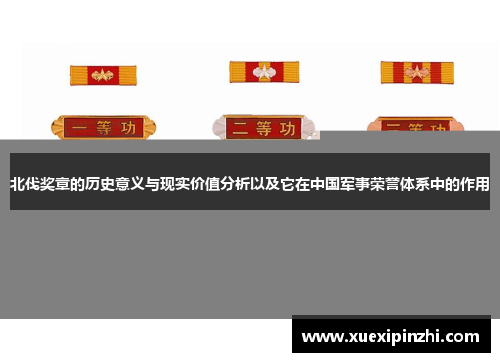 北伐奖章的历史意义与现实价值分析以及它在中国军事荣誉体系中的作用