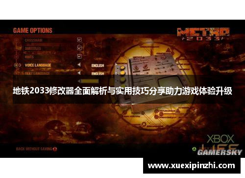 地铁2033修改器全面解析与实用技巧分享助力游戏体验升级