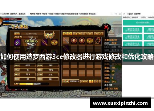 如何使用造梦西游3ce修改器进行游戏修改和优化攻略
