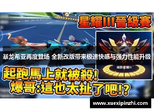 暴龙希亚再度登场 全新改版带来极速快感与强力性能升级