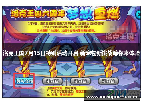 洛克王国7月15日特别活动开启 新宠物新挑战等你来体验