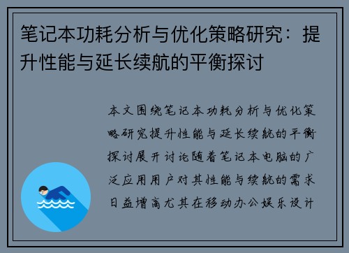 笔记本功耗分析与优化策略研究：提升性能与延长续航的平衡探讨