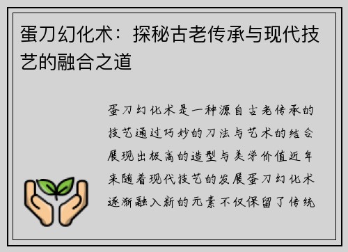 蛋刀幻化术：探秘古老传承与现代技艺的融合之道