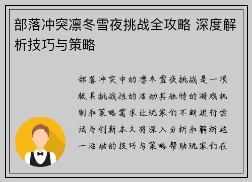 部落冲突凛冬雪夜挑战全攻略 深度解析技巧与策略