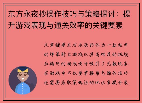 东方永夜抄操作技巧与策略探讨：提升游戏表现与通关效率的关键要素