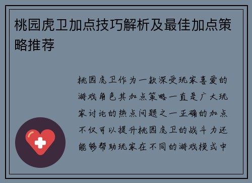 桃园虎卫加点技巧解析及最佳加点策略推荐