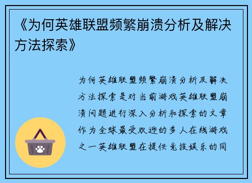 《为何英雄联盟频繁崩溃分析及解决方法探索》