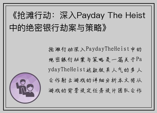 《抢滩行动：深入Payday The Heist中的绝密银行劫案与策略》