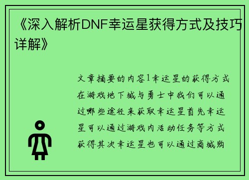 《深入解析DNF幸运星获得方式及技巧详解》