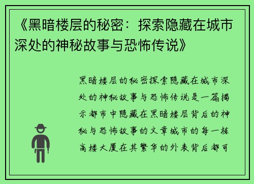 《黑暗楼层的秘密：探索隐藏在城市深处的神秘故事与恐怖传说》