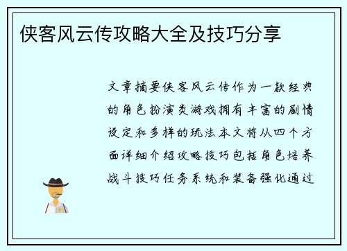侠客风云传攻略大全及技巧分享