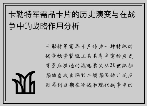 卡勒特军需品卡片的历史演变与在战争中的战略作用分析