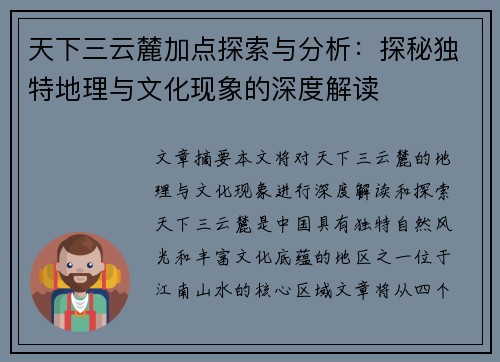 天下三云麓加点探索与分析：探秘独特地理与文化现象的深度解读