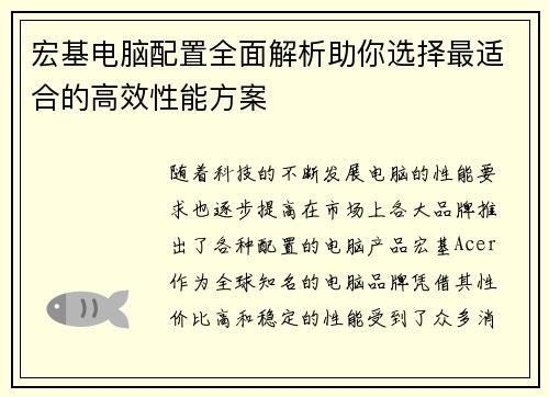 宏基电脑配置全面解析助你选择最适合的高效性能方案