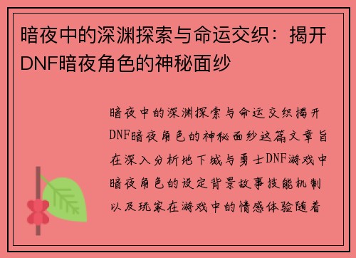 暗夜中的深渊探索与命运交织：揭开DNF暗夜角色的神秘面纱